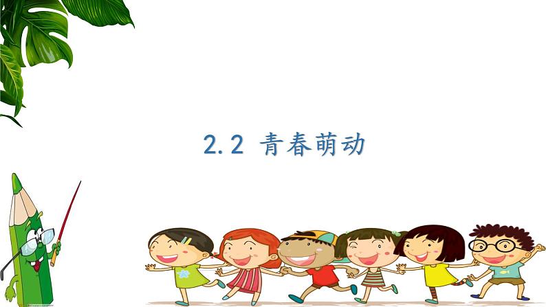 2.2  青春萌动 课件-2022-2023学年部编版道德与法治七年级下册第1页