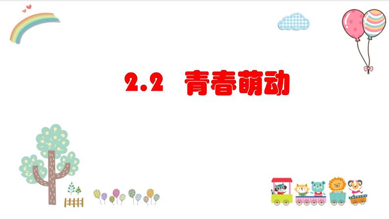 2.2 青春萌动 课件-2022-2023学年部编版道德与法治七年级下册第1页