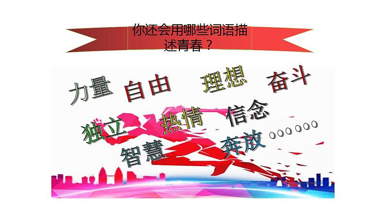 3.1  青春飞扬 课件-2022-2023学年部编版道德与法治七年级下册第5页