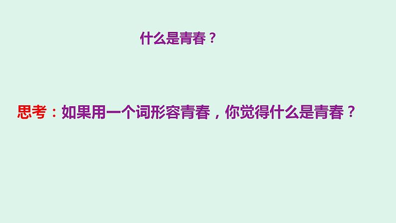 3.1 青春飞扬 课件 - 2022-2023学年部编版道德与法治七年级下册第1页