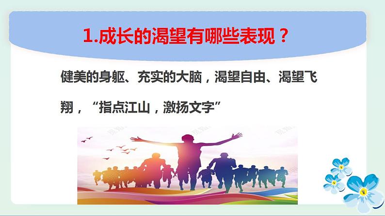 3.1 青春飞扬 课件 - 2022-2023学年部编版道德与法治七年级下册第5页