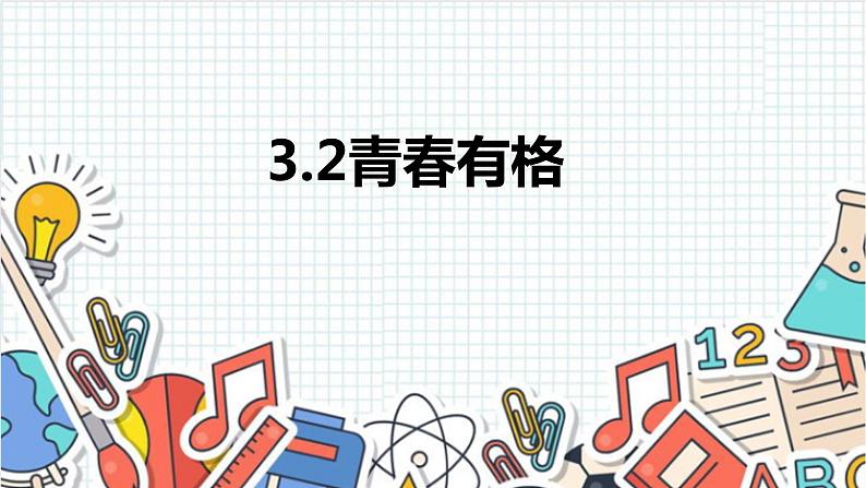 3.2 青春有格 课件  -2022-2023学年部编版道德与法治七年级下册第1页