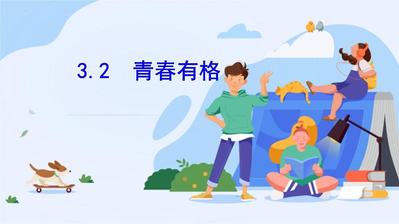 3.2 青春有格 课件- 2022-2023 学年部编版道德与法治七年级下册第1页