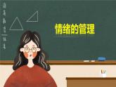 4.2 情绪的管理  课件-2022- 2023学年部编版道德与法治七年级下册