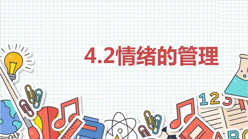 4.2 情绪的管理 课件-2022 - 2023学年部编版道德与法治七年级下册第1页