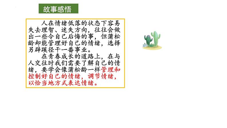 4.2 情绪的管理 课件-2022 - 2023学年部编版道德与法治七年级下册第7页