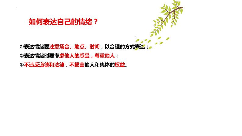 4.2 情绪的管理 课件-2022 - 2023学年部编版道德与法治七年级下册第8页