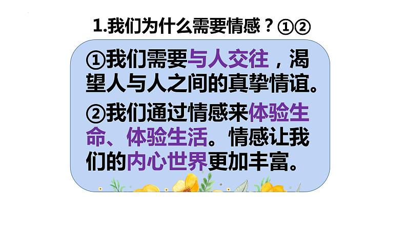 5.1 我们的情感世界 课 件- 2022-2023学年部编版道德与法治七年级下册课件PPT第8页