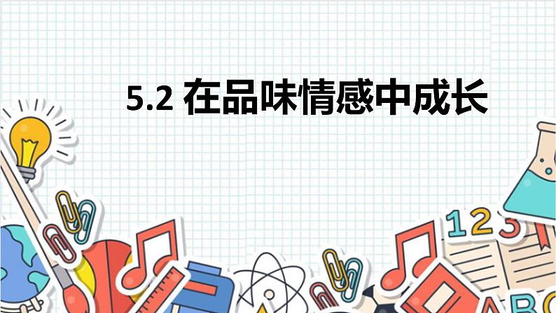 5.2 在品味情感中成长 课件 - 2022-2023学年部编版道德与法治七年级下册第1页