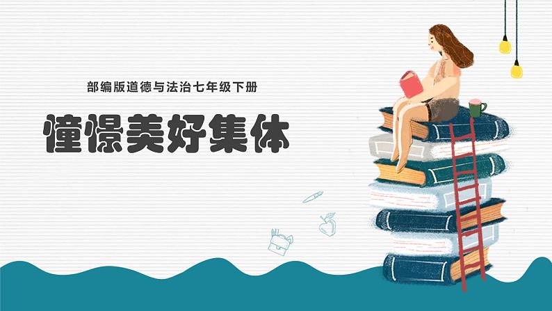 8.1 憧憬美好集体 课件-2022-2023学年部编版道德与法治七年级下册第1页