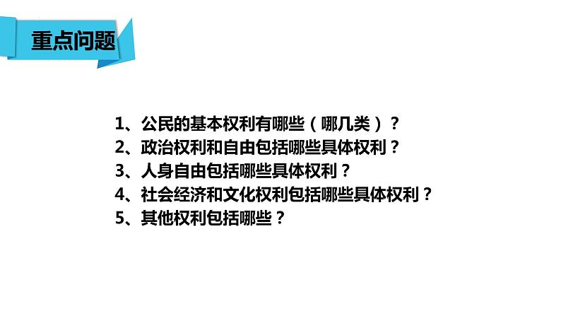 3.1 公民基本权利  课件-2022- 2023学年部编版道德与法治八年级下册第2页