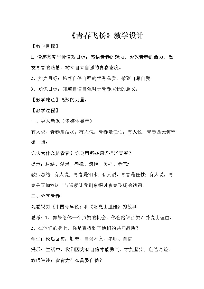 部编版七年级道德与法治下册--3.1青春飞扬（教学设计2）第1页