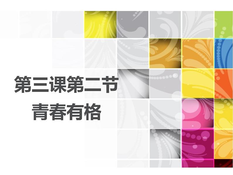 部编版七年级道德与法治下册--3.2青春有格（课件3）第1页