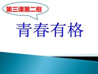 初中政治 (道德与法治)人教部编版七年级下册青春有格课文配套ppt课件