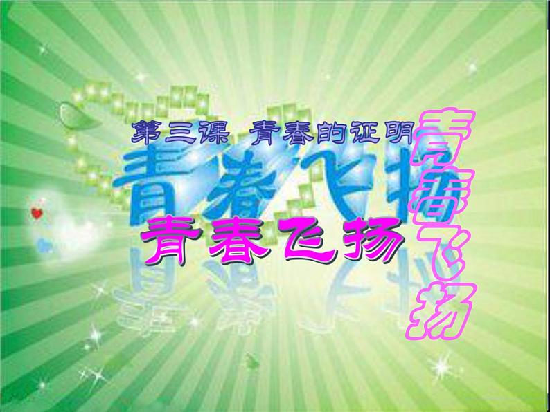 部编版七年级道德与法治下册--3.1青春飞扬（课件3）第2页