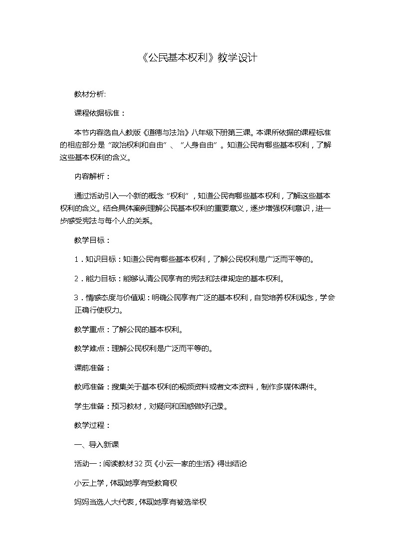 部编版八年级道德与法治下册--3.1公民基本权利（教学设计2）01