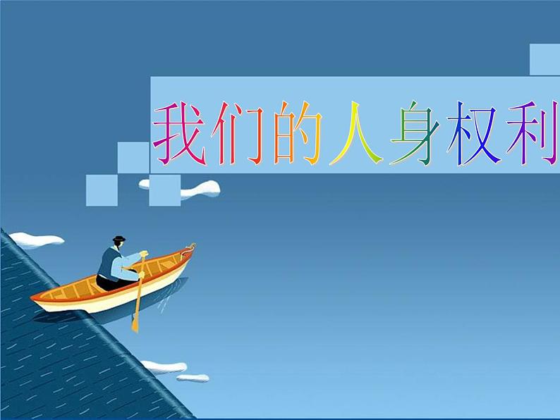 部编版八年级道德与法治下册--3.1公民基本权利（课件2）第1页