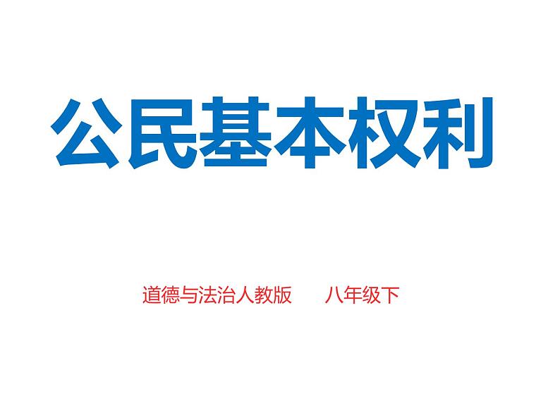 部编版八年级道德与法治下册--3.1公民基本权利（课件3）第1页