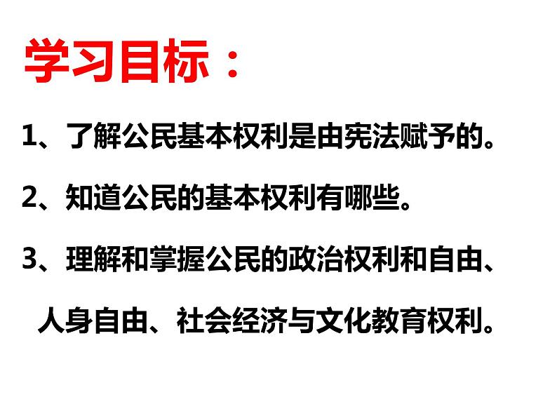 部编版八年级道德与法治下册--3.1公民基本权利（课件3）第2页