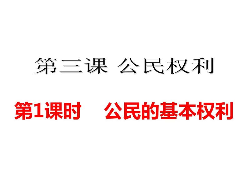 部编版八年级道德与法治下册--3.1公民基本权利（课件4）第2页