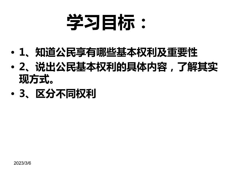 部编版八年级道德与法治下册--3.1公民基本权利（课件4）第3页