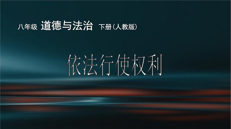 部编版八年级道德与法治下册--3.2依法行使权利（课件3）第1页