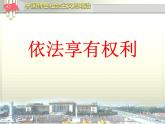 部编版八年级道德与法治下册--3.2依法行使权利（课件4）