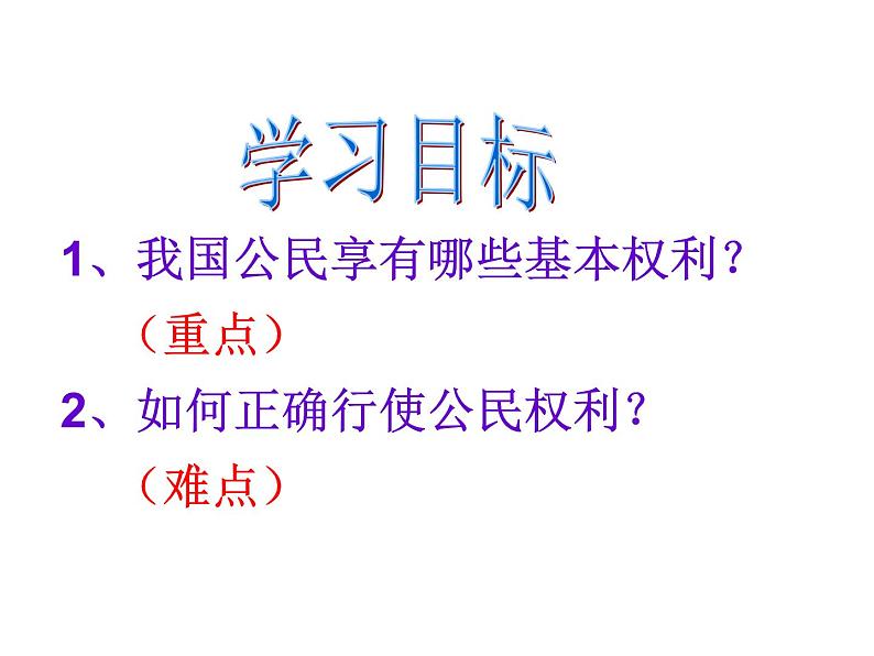 部编版八年级道德与法治下册--3.2依法行使权利（课件4）03