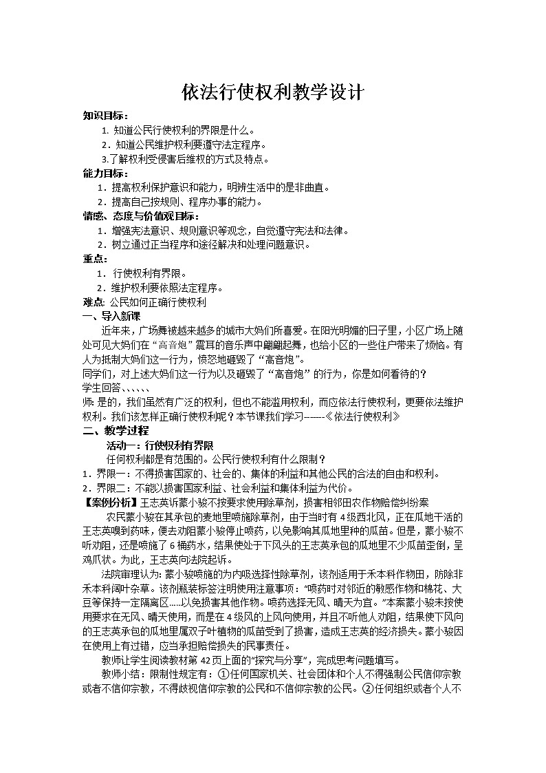 部编版八年级道德与法治下册--3.2依法行使权利（教学设计）第1页