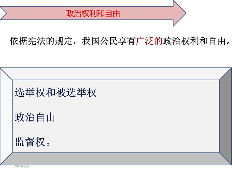 部编版八年级道德与法治下册--3.1公民基本权利（课件）第4页