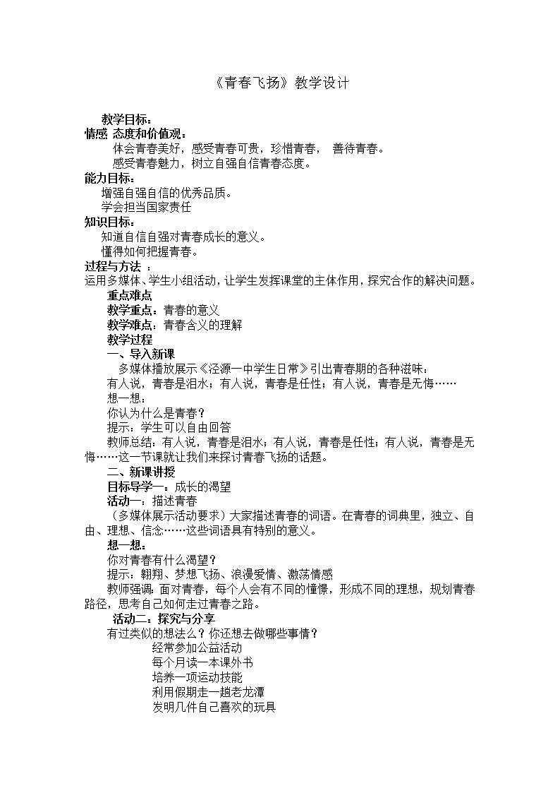 部编版七年级道德与法治下册--3.1青春飞扬（教学设计1）第1页