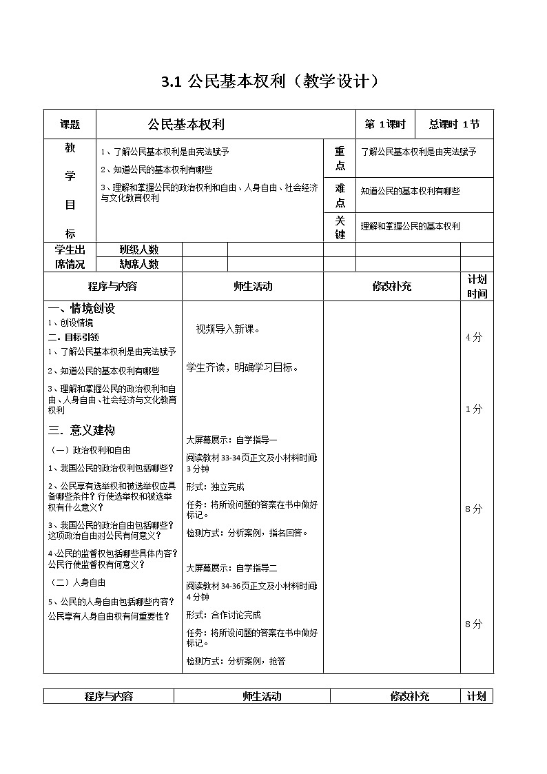 部编版八年级道德与法治下册--3.1公民基本权利（教学设计1）第1页