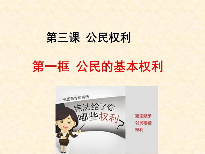 部编版八年级道德与法治下册--3.1公民基本权利（课件1）第1页