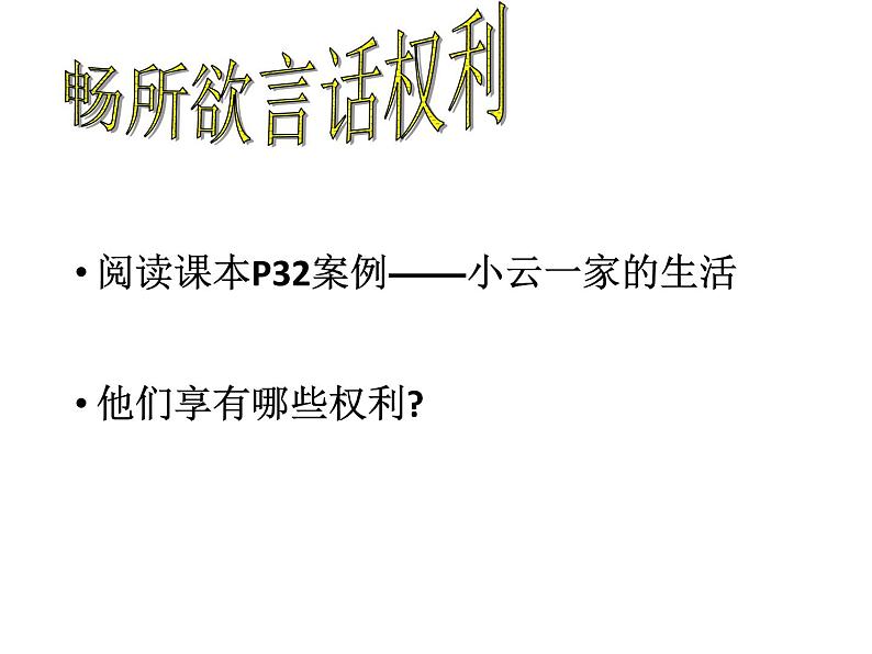 部编版八年级道德与法治下册--3.1公民基本权利（课件1）第2页