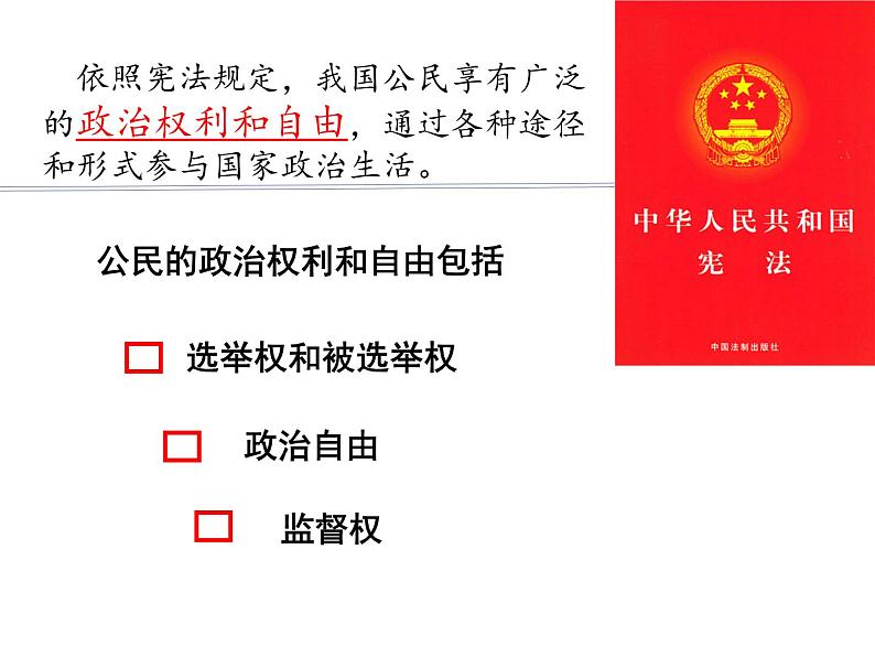 部编版八年级道德与法治下册--3.1公民基本权利（课件1）第4页