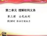 部编版八年级道德与法治下册--3.2依法行使权利（课件1）