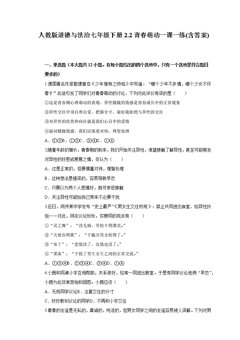人教版道德与法治七年级下册2.2青春萌动一课一练(含答案)第1页
