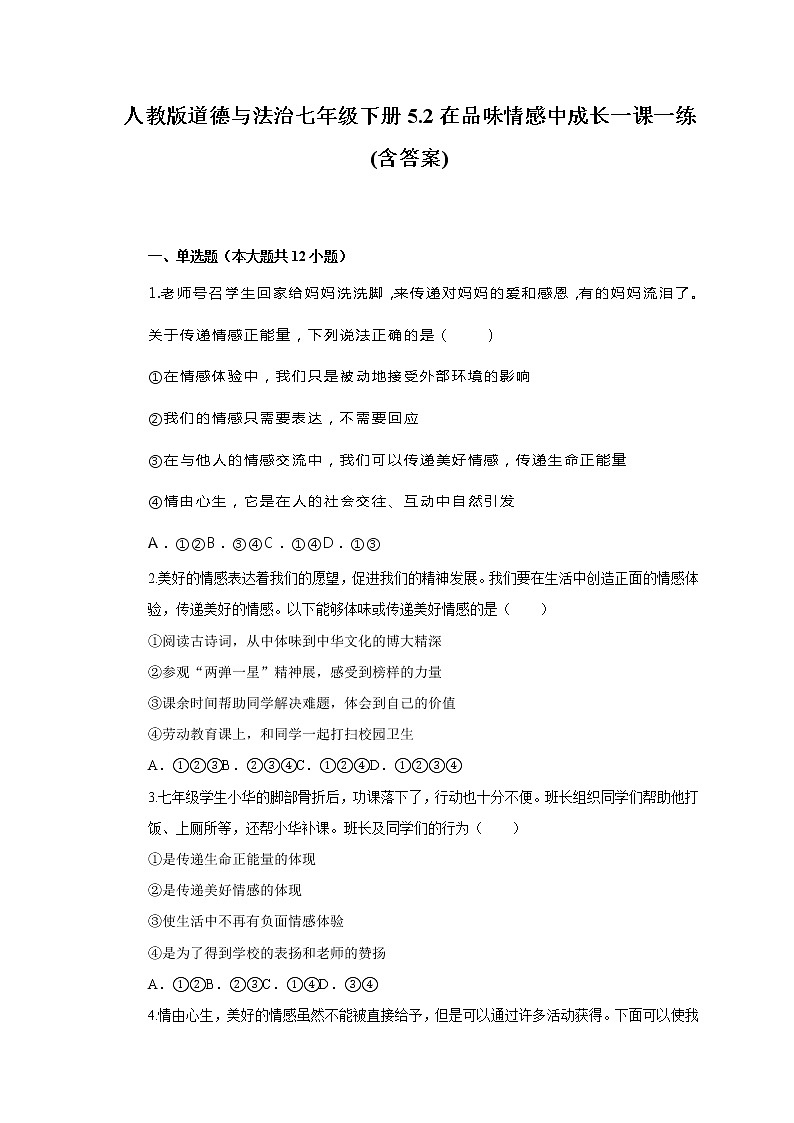 人教版道德与法治七年级下册5.2在品味情感中成长一课一练(含答案)01