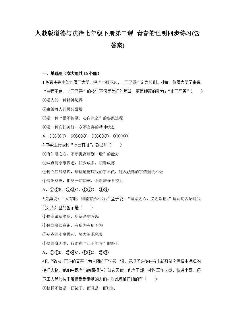 人教版道德与法治七年级下册第三课 青春的证明同步练习(含答案) (2)第1页