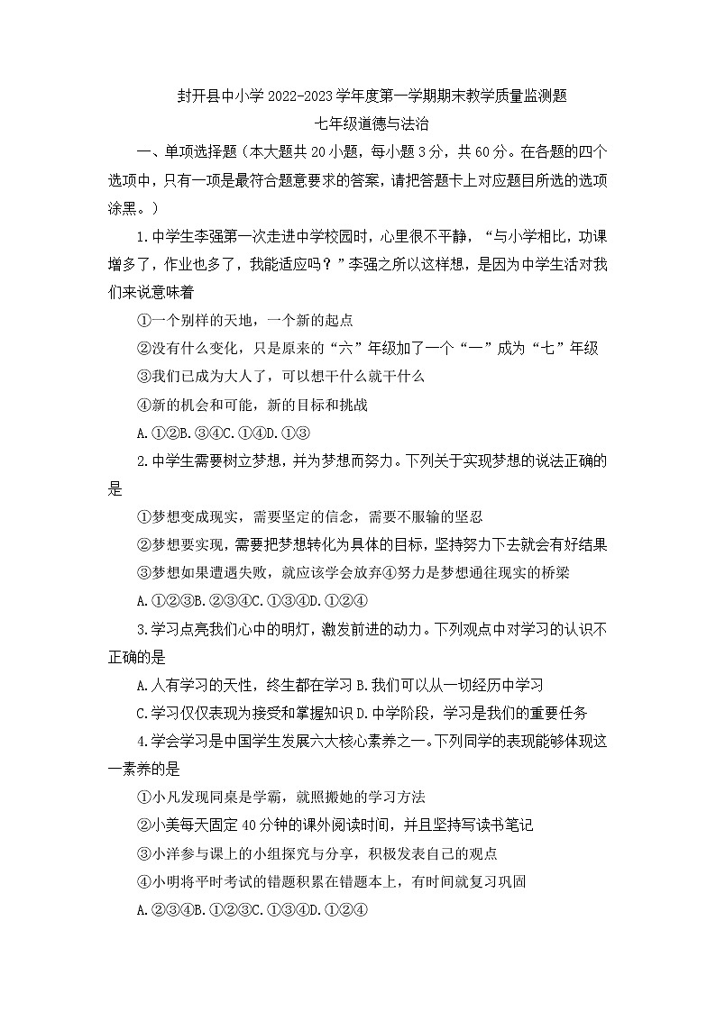 广东省封开县+2022-2023学年七年级上学期期末教学质量监测道德与法治试卷01