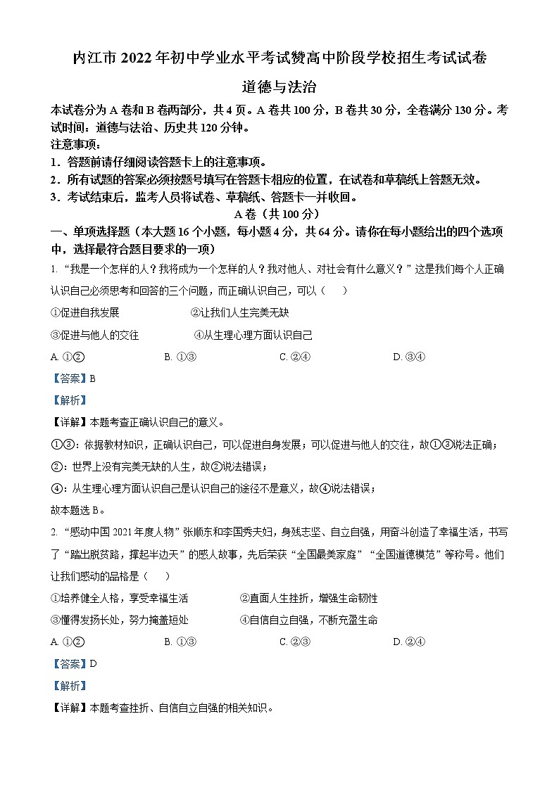2022年四川省内江市中考道德与法治真题（教师版）01