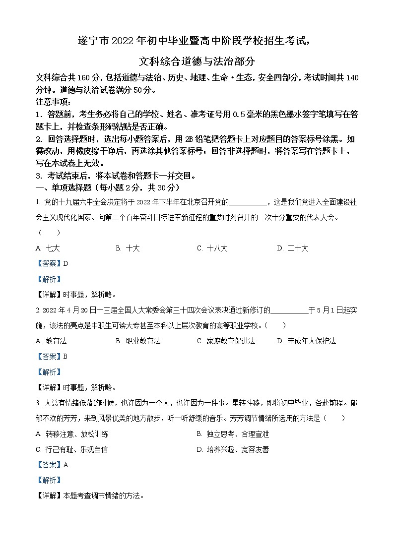 2022年四川省遂宁市中考道德与法治真题（教师版）01