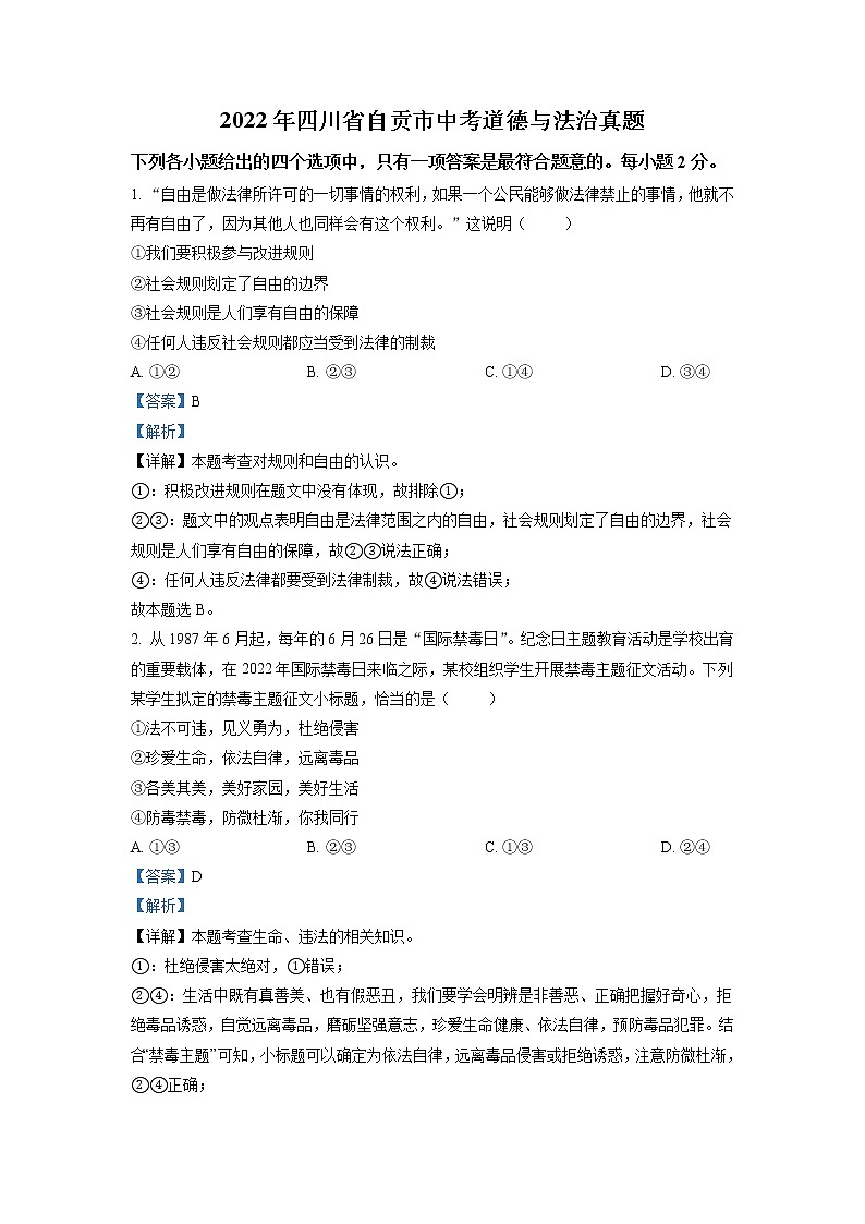 2022年四川省自贡市中考道德与法治真题（教师版）01