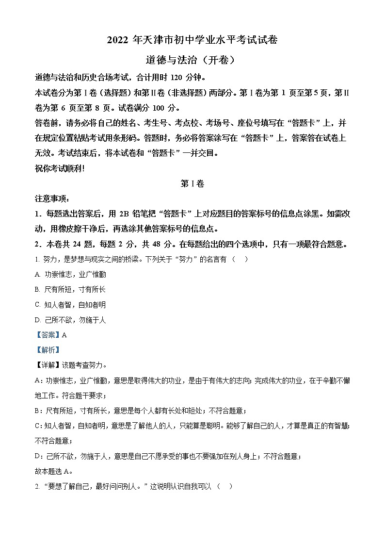 2022年天津市中考道德与法治真题（教师版）01