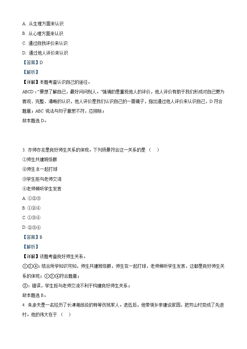 2022年天津市中考道德与法治真题（教师版）02