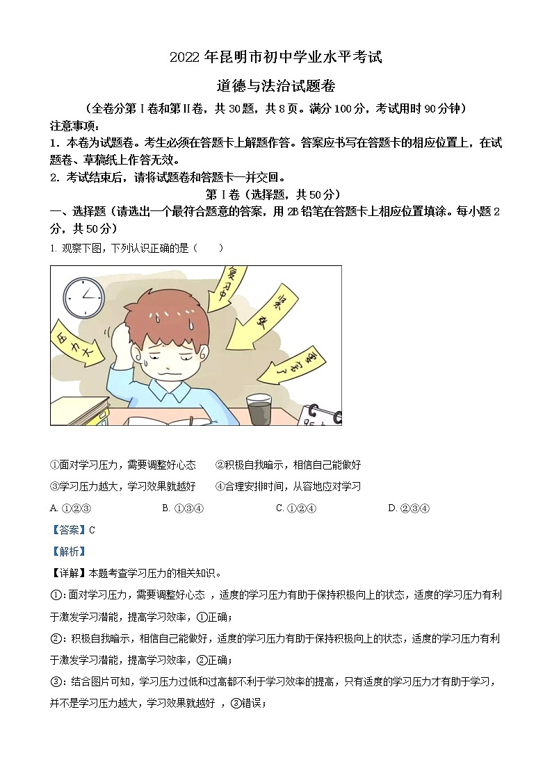 2022年云南省昆明市中考道德与法治真题（教师版）01