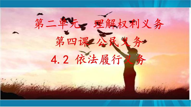 4.2  依法履行义务-2022-2023学年部编版道德与法治八年级下册课件PPT第2页