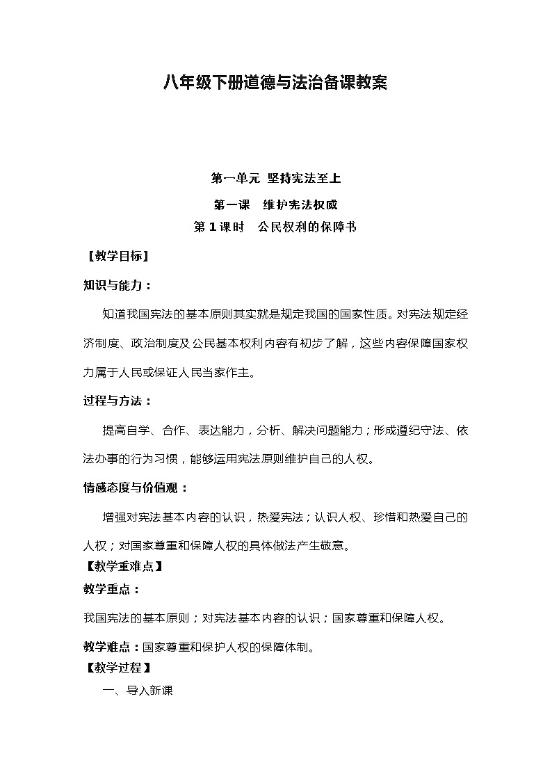 八年级下册道德与法治备课教案01