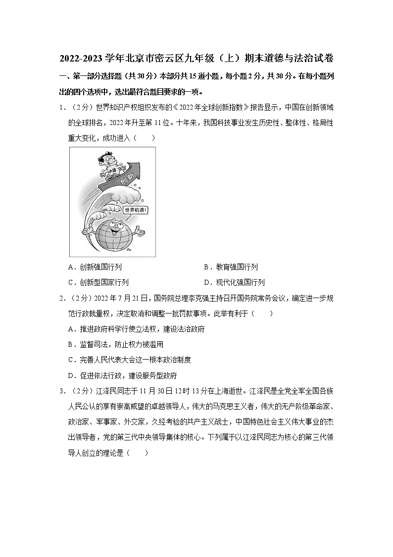 2022-2023学年北京市密云区九年级（上）期末道德与法治试卷第1页