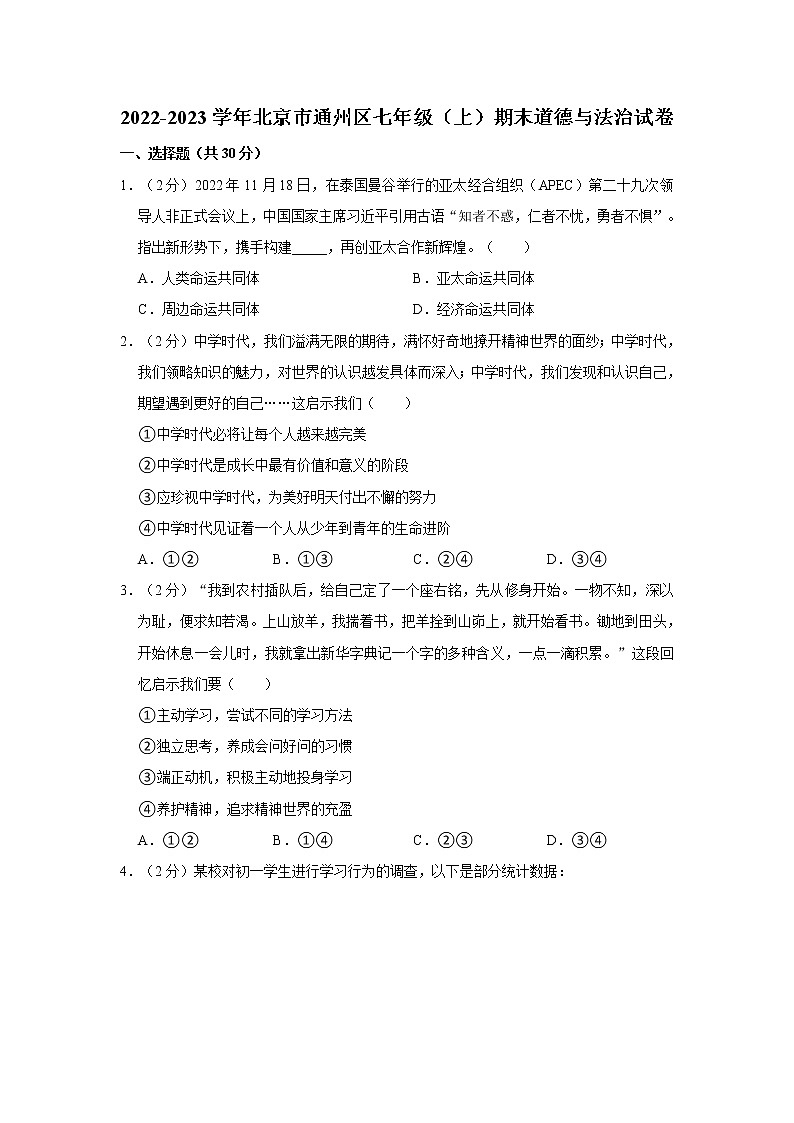 2022-2023学年北京市通州区七年级（上）期末道德与法治试卷01